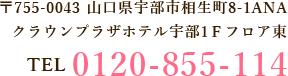 〒755-0043 山口県宇部市相生町8-1ANA クラウンプラザホテル宇部1Ｆフロア東 TEL 0120-855-114 